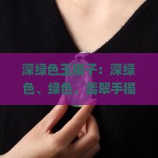 深绿色玉镯子