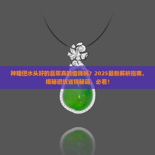 种粗但水头好的翡翠