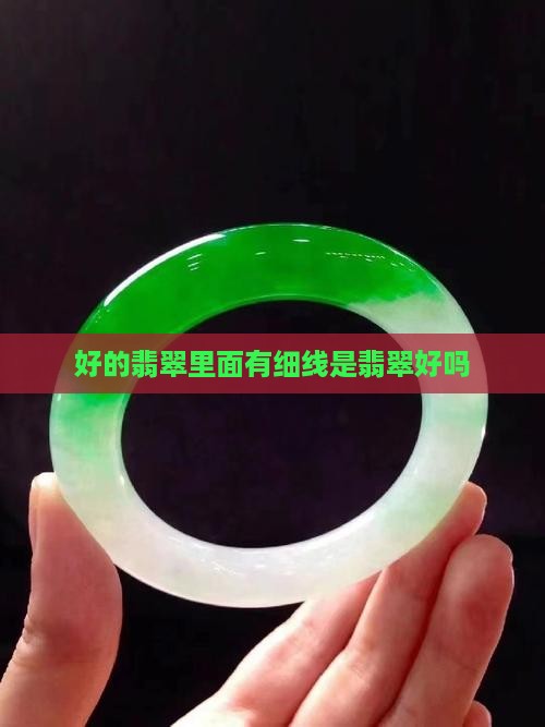 好的翡翠里面有细线好吗