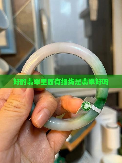 好的翡翠里面有细线好吗