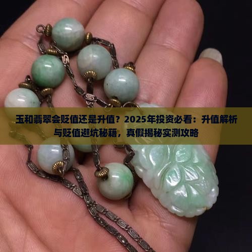 玉和翡翠会贬值还是升值