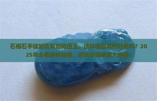 石榴石手链加翡翠加和田玉