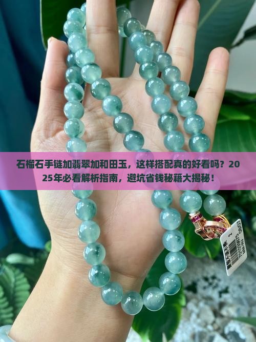 石榴石手链加翡翠加和田玉