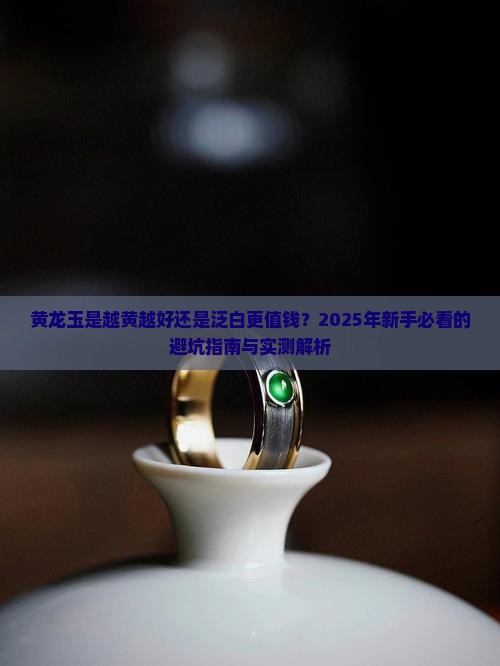 黄龙玉是越黄越好还是泛白越好