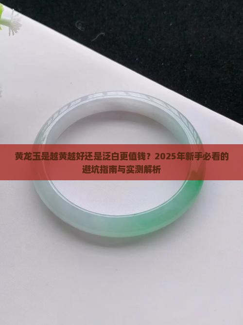 黄龙玉是越黄越好还是泛白越好