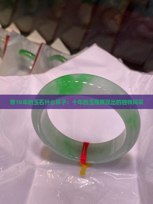 带10年的玉石什么样子