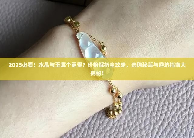 水晶比玉贵吗