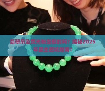 翡翠吊坠荧光粉是假的吗 翡翠吊坠荧光粉是假的吗