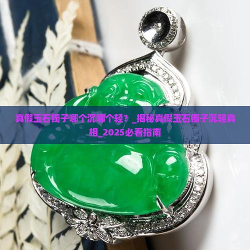 真假玉石镯子哪个沉哪个轻
