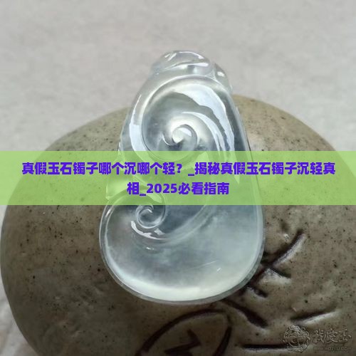 真假玉石镯子哪个沉哪个轻
