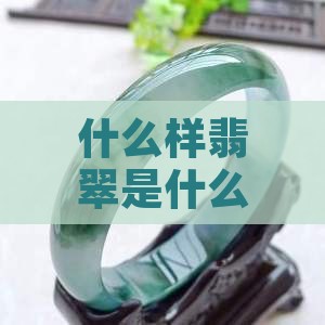 什么样翡翠是高品质翡翠