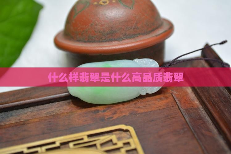 什么样翡翠是高品质翡翠