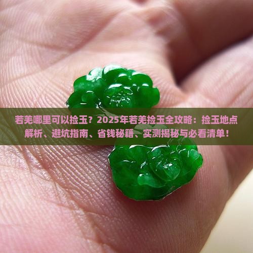 若羌哪个地方可以捡玉