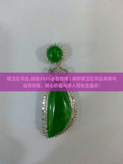 暖玉石吊坠
