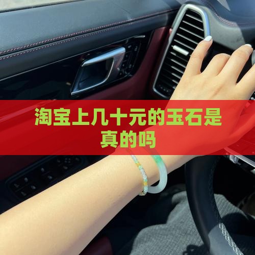 淘宝上几十元的玉石是真的吗