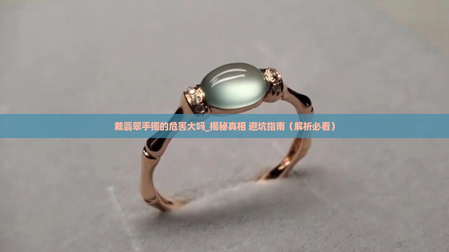 戴翡翠手镯的危害大吗