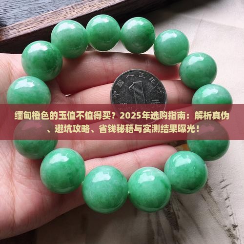 缅甸橙色的玉