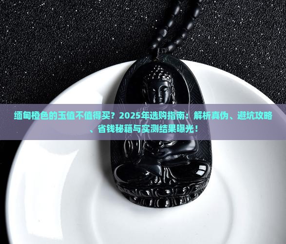 缅甸橙色的玉