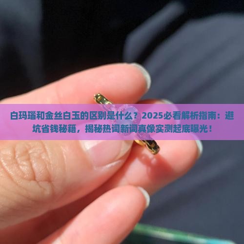 白玛瑙和金丝白玉的区别是什么