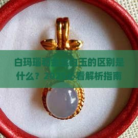 白玛瑙和金丝白玉的区别是什么