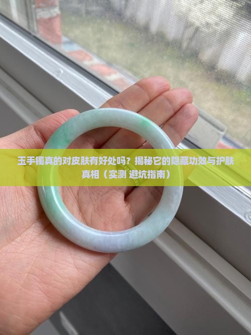 玉手镯对皮肤有好处吗