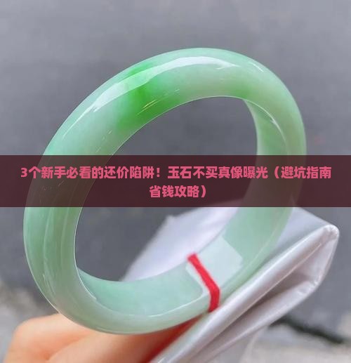 还价不买玉石