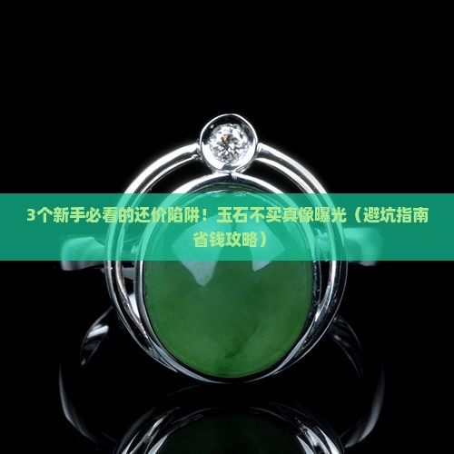 还价不买玉石