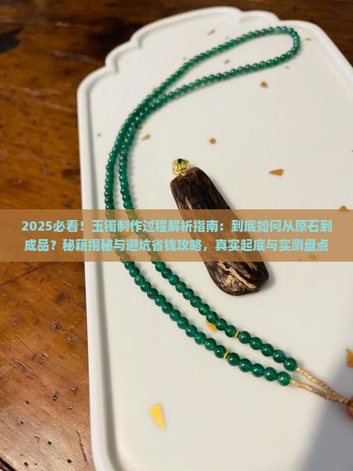 真的玉镯制作过程