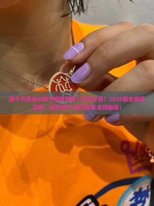 端午节玉线小粽子编绳教程
