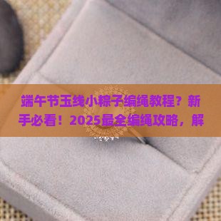 端午节玉线小粽子编绳教程