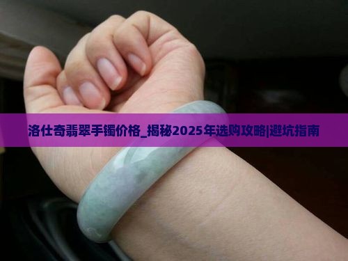 洛仕奇翡翠手镯价格
