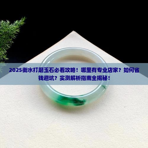 衡水哪里有打磨玉石的地方 衡水哪里有打磨玉石的地方