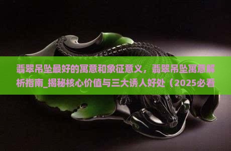 翡翠吊坠最好的寓意和象征意义