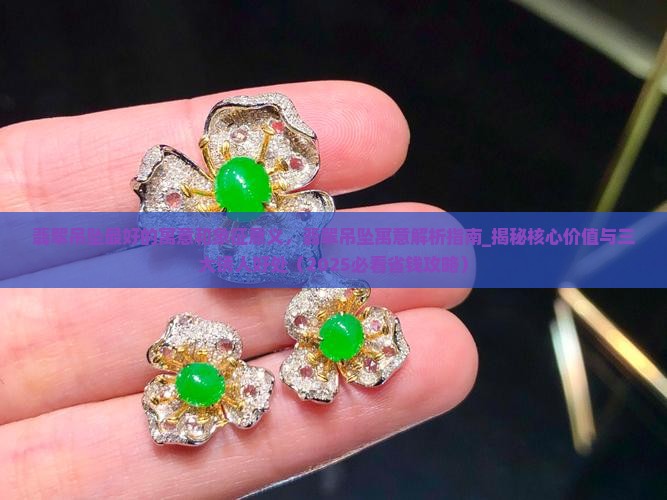 翡翠吊坠最好的寓意和象征意义