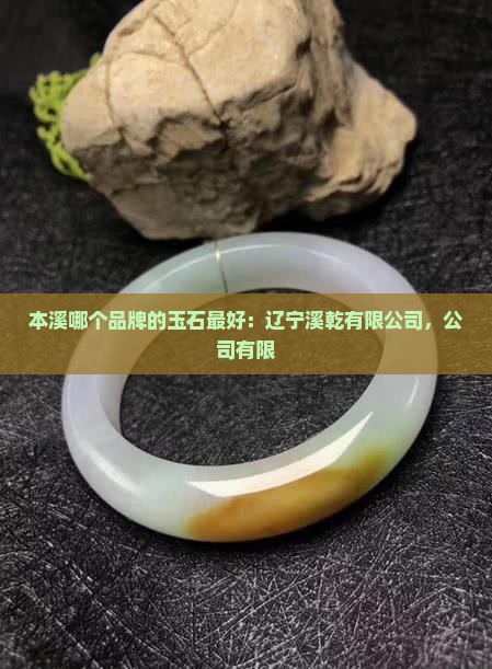 本溪哪个品牌的玉石最好