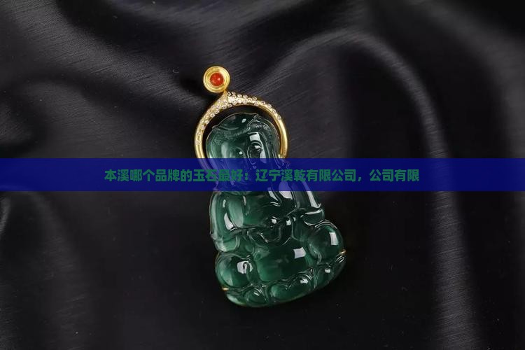 本溪哪个品牌的玉石最好