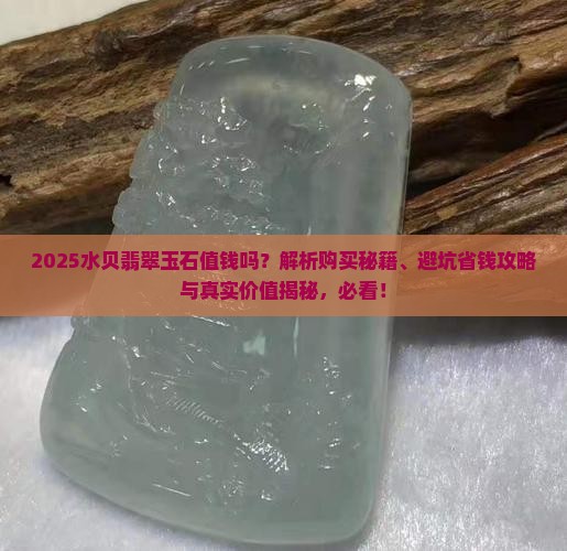 水贝翡翠玉石值钱吗 水贝翡翠玉石值钱吗