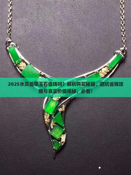 水贝翡翠玉石值钱吗 水贝翡翠玉石值钱吗