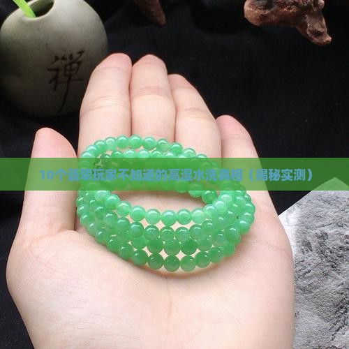 高湿水洗翡翠