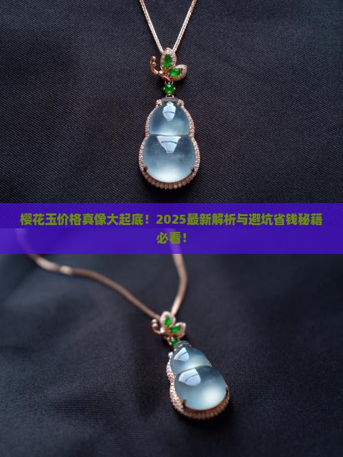 樱花玉价格