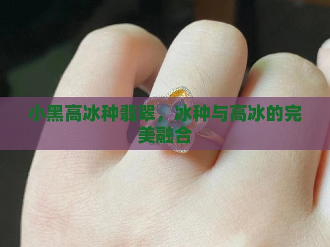 小黑高冰种翡翠