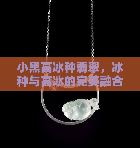 小黑高冰种翡翠