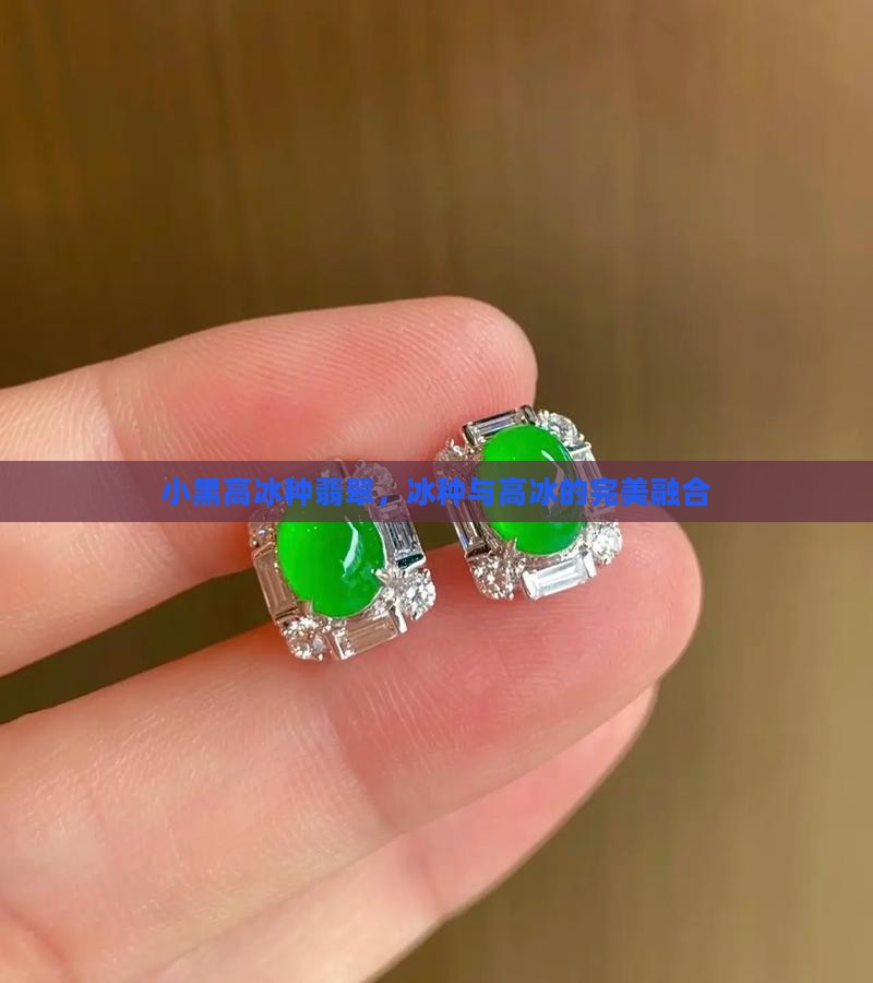 小黑高冰种翡翠