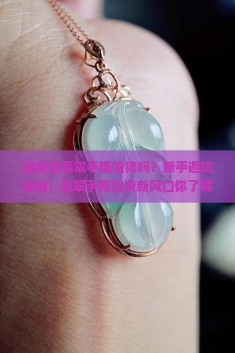 圆条绿翡翠手镯值钱吗