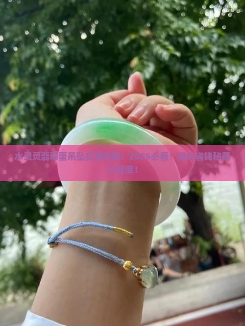 水灵灵翡翠蛋吊坠