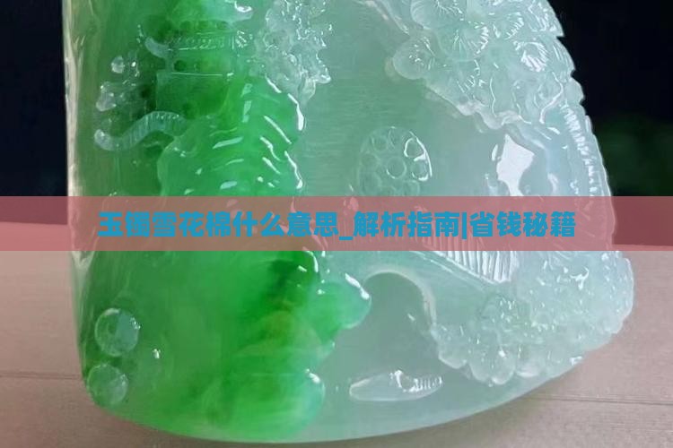 玉镯雪花棉什么意思