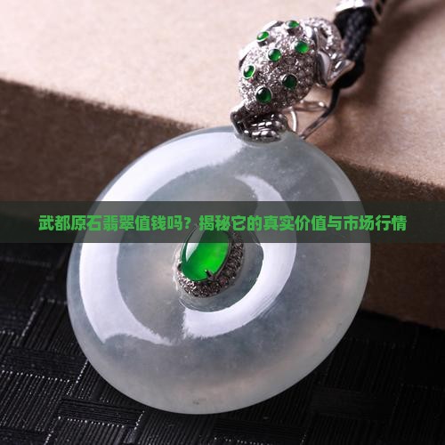 武都原石翡翠值钱吗