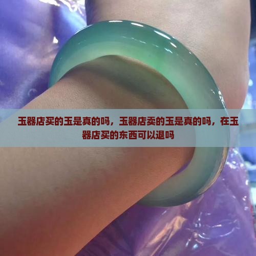 玉器店买的玉是真的吗