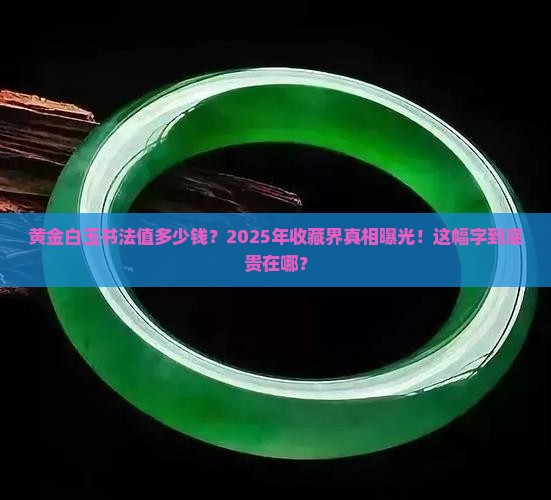 黄金白玉书法价格