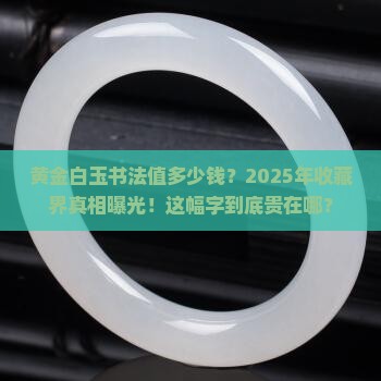 黄金白玉书法价格